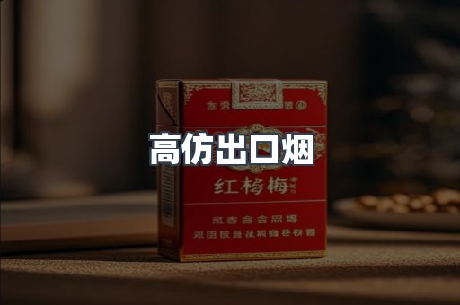 高仿出口烟